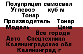 Полуприцеп самосвал (Углевоз), 45 куб.м., Тонар 952341 › Производитель ­ Тонар › Модель ­ 952 341 › Цена ­ 2 390 000 - Все города Авто » Спецтехника   . Калининградская обл.,Калининград г.